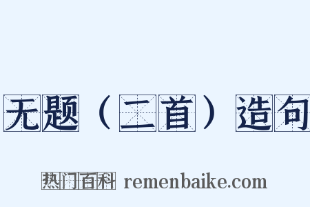 无题（二首）造句是什么意思的图片